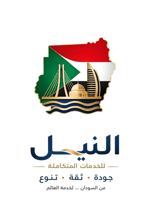 النيل للخدمات المتكاملة